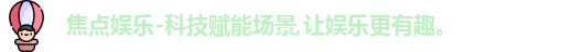 焦点娱乐